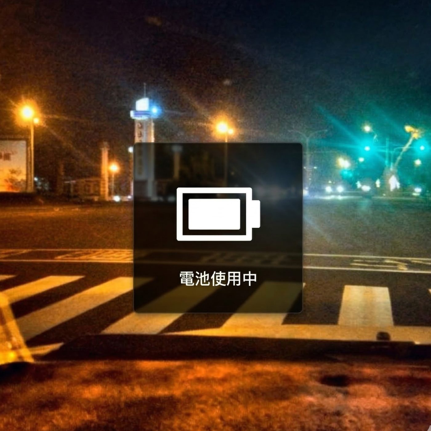 華碩 ExpertBook B1500C 筆電充電異常跳轉電池模式圖示